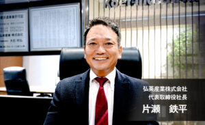弘英産業株式会社 代表取締役社長 片瀬鉄平