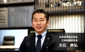 弘英産業株式会社 代表取締役会長 大石将弘
